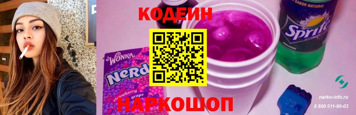 Codein Purple Drank  Вход с VPN  Майский  Кодеин напиток Lean (лин) 