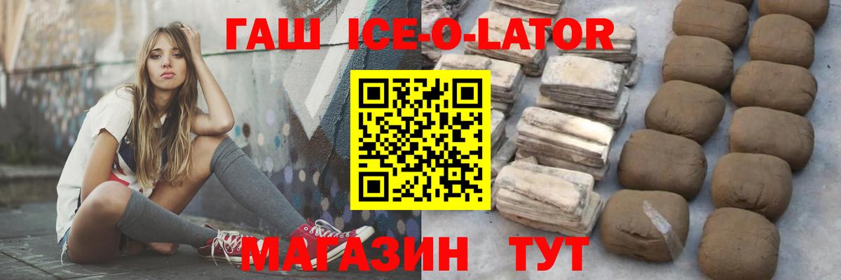 ГАШИШ Ice-O-Lator Майский